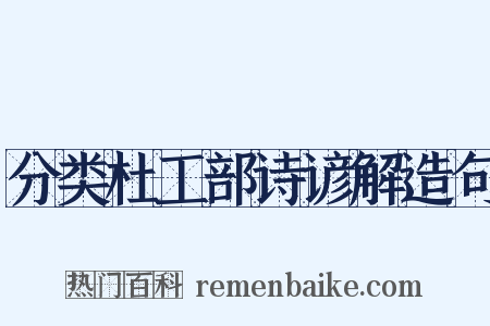 分类杜工部诗谚解造句是什么意思的图片